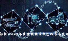 全面解析：2023年最佳狗狗币钱包推荐与使用技巧