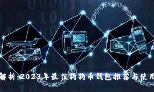 全面解析：2023年最佳狗狗币钱包推荐与使用技巧