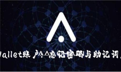 如何恢复TPWallet账户: 忘记密码与助记词后的解决方案