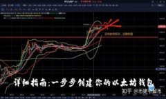 详细指南：一步步创建你的以太坊钱包