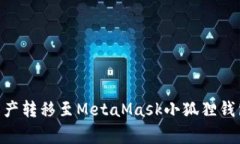 如何将TPWallet中的资产转移至MetaMask小狐狸钱包：