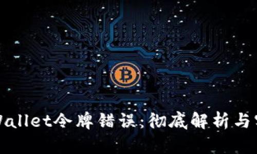 解决TPWallet令牌错误：彻底解析与实用策略