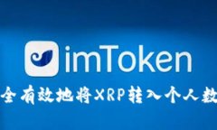 如何安全有效地将XRP转入个人数字钱包