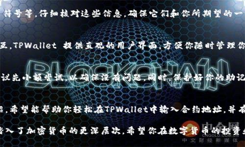   如何在TPWallet中添加和管理智能合约地址/  

 guanjianci TPWallet, 智能合约, 区块链, 加密货币/ guanjianci 

引言：探索TPWallet的潜力
随着区块链技术的迅猛发展，各种数字货币和智能合约相继涌现。TPWallet作为一款多链钱包，越来越受到用户的青睐。它不仅能存储主流加密货币， 还为用户提供了方便的智能合约管理功能。本文将详细介绍如何在TPWallet中输入和管理智能合约地址，让你更好地利用这一强大的工具。

第一步：安装TPWallet
要使用TPWallet，首先需要在你的智能手机上下载安装此应用。通过在应用商店搜索“TPWallet”，找到并下载该应用。安装完成后，打开TPWallet，你会看到一个用户友好的界面。

第二步：创建或导入钱包
在使用TPWallet之前，你需要创建一个新钱包或导入已有钱包。若选择创建新钱包，按照应用内的指示进行设置，包括设置安全密码和备份助记词。如果你已有钱包，可以通过助记词或私钥导入。

第三步：了解智能合约地址
在区块链网络中，智能合约是一种在特定条件下自动执行合约条款的计算机程序。每个智能合约都有一个独特的合约地址，用于标识和交互。在TPWallet中输入智能合约地址，可以让你方便地与之交互，例如进行交易或查看合约详情。

第四步：输入合约地址
在TPWallet主界面，找到“添加资产”或“合约”选项，点击进入。在相应的输入框中，你需要准确输入你所需添加的合约地址。确保地址正确无误，以免造成财产损失。输入后，点击确认，系统将自动验证该合约地址的有效性。

第五步：验证合约信息
输入合约地址后，TPWallet会自动拉取合约信息，如果合约地址合法，系统会显示该合约的相关信息，如合约名称、代币符号等。仔细核对这些信息，确保它们和你所期望的一致。如果信息无误，点击“添加”按钮，将其添加至你的资产管理列表。

第六步：管理智能合约资产
一旦你成功添加了智能合约地址，你就可以在TPWallet中管理该资产。你可以查看余额、进行转账，甚至与合约进行交互。TPWallet 提供直观的用户界面，方便你随时管理你的加密资产及合约。

第七步：安全提示
在输入合约地址的时候，一定要谨慎。务必确认所输入的地址来自于可信来源，避免上当受骗。在进行大额交易之前，建议先小额尝试，以确保没有问题。同时，保护好你的助记词和私钥，避免泄露，确保你的资产安全。

总结：灵活运用TPWallet进行智能合约管理
TPWallet为用户提供了一款便捷的工具，不仅能管理多种加密资产，还能方便地与智能合约进行交互。通过本文的介绍，希望能帮助你轻松在TPWallet中输入合约地址，并有效地管理你的数字资产。

随着区块链技术的发展，智能合约的应用越来越广泛，掌握如何在TPWallet中添加和管理这些合约地址，意味着你已踏入了加密货币的更深层次。希望你在数字货币的投资和管理之路上愉快顺利！