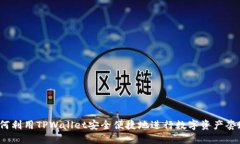 如何利用TPWallet安全便捷地进行数字资产套现？