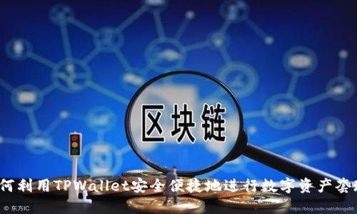 如何利用TPWallet安全便捷地进行数字资产套现？