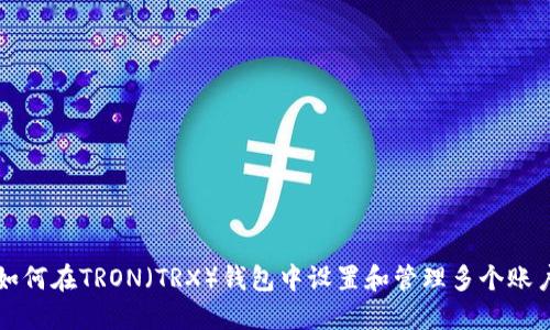 如何在TRON（TRX）钱包中设置和管理多个账户