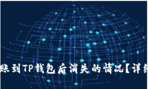 如何处理USDT转账到TP钱包后消失的情况？详细指南与解决方案