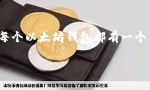 以太坊钱包地址是以太坊网络中用于接收和存储以太币（ETH）及其他基于以太坊的代币（如ERC-20代币）的唯一标识符。每个以太坊钱包都有一个独特的地址，通常由42个字符组成，前缀为“0x”。这些地址是公钥的哈希值，用户可以自由地分享这些地址以接收加密货币。

如果您正在寻找有关如何创建、使用和管理以太坊钱包地址的详细信息，欢迎告知，我可以提供相应的内容。