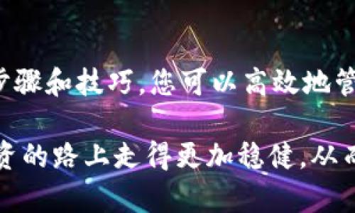   如何使用TPWallet查看资金流入和流出：详细指南与实用技巧 / 
 guanjianci TPWallet,资金流入,资金流出,数字资产管理 /guanjianci 

引言：探索TPWallet的功能
在数字货币的世界中，资产管理的效率和透明度至关重要。TPWallet作为一款功能强大的钱包，提供了方便用户实时监控其资金流入和流出的功能。本篇文章将详细介绍TPWallet的使用方法，并为您揭示如何高效地查看和分析您的资金动态。

TPWallet简介
TPWallet不仅支持多种数字货币的存储，还提供了强大的资金管理工具，使用户能够实时查看他们的资产状态。其界面友好，适合各类用户，无论是新手还是经验丰富的投资者。在TPWallet上，您可以轻松追踪每一笔资金的流动，从而实时掌握自己的资产状况。

获取TPWallet的入门知识
在使用TPWallet之前，用户需要了解一些基本知识。首先，您需要下载TPWallet应用程序，并根据系统提示进行注册。在完成注册后，您将能创建一个钱包地址，并开始管理您的数字资产。接下来，我们将深入探讨如何查看资金的流入和流出。

如何查看资金流入
在TPWallet中查看资金流入的步骤相对简单，以下是详细的操作流程：
ol
    listrong登录账户：/strong首先，打开TPWallet应用并登录您的账户。/li
    listrong访问资产页面：/strong在主界面，您将看到“资产”选项，点击进入。/li
    listrong查看交易记录：/strong在资产页面，您将能够看到“交易历史”或“资金流动”的选项。选择后，所有的资金流入记录将显示在列表中。/li
    listrong过滤条件：/strongTPWallet提供了过滤功能，您可以按时间、币种等条件查看特定的流入记录。/li
/ol
此服务使用户能够快速识别何时何地有资金添加到他们的钱包，无论是来自其他用户的转账还是投资平台的收益。

如何查看资金流出
查看资金流出的操作步骤与资金流入非常相似，以下是具体步骤：
ol
    listrong登录账户：/strong如同查看资金流入，首先需要登录TPWallet。/li
    listrong访问资产页面：/strong进入“资产”选项。/li
    listrong查看交易记录：/strong在“交易历史”部分，您将找到所有资金流出的信息。/li
    listrong过滤条件：/strong同样可以使用过滤功能，以便更加精准地找到需要的信息。/li
/ol
用户能够轻松追踪每一笔支出，帮助他们判断和投资策略。

常见问题解答
在使用TPWallet时，用户们可能会遇到一些常见问题。以下是针对这些问题的解答：

h41. 如何确保资金的安全？/h4
TPWallet提供了多重安全措施，包括双重身份验证和冷存储技术。用户应当定期更改密码，并确保设备安全，避免通过公共网络访问数字钱包。

h42. 资金流入的延迟出现的原因是什么？/h4
资金流入的延迟可能与网络拥堵、区块链确认时间等因素有关。用户可以通过观察交易状态来判断具体原因。

h43. 如果资金错误地发送到其他地址，我该怎么办？/h4
如果资金发送到了错误的地址，通常无法追回。建议用户在交易前仔细检查地址，以防损失。

小贴士：高效使用TPWallet
为了更好地使用TPWallet，以下是一些实用的建议：
ul
    li定期查看资金流动，保持对资产动态的敏感性。/li
    li合理安排资金分配，避免过于集中在单一资产上。/li
    li利用数据分析工具，帮助做出更为科学的投资决策。/li
/ul

结论：精明管理您的数字资产
TPWallet为用户提供了全面的数字资产管理功能。其中，资金流入与流出监控是实现精明投资的关键。通过了解上述操作步骤和技巧，您可以高效地管理自己的数字资产，更加从容地应对市场的波动。无论您是新手还是资深投资者，TPWallet都将是您不可或缺的得力助手。

借助现代科技的发展，数字钱包的使用越来越普及。在这个日新月异的数字经济时代，掌握资金运作的能力，能够让您在投资的路上走得更加稳健，从而创造更大的价值。希望本文能帮助您更好地利用TPWallet，实现资产的有效管理与增值。