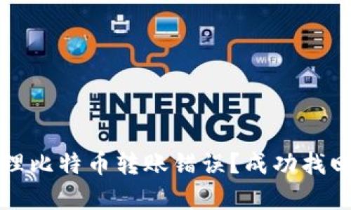 如何安全有效地处理比特币转账错误？成功找回资金的步骤与技巧