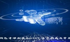 如何在TP钱包中顺利添加USDT：逐步指南与常见问