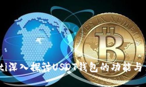 bianoti深入探讨USDT钱包的功能与多样性