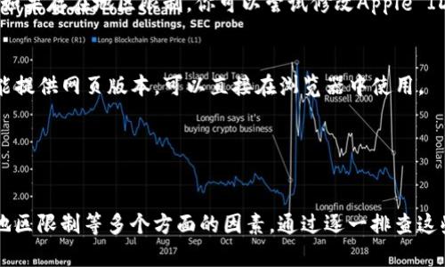 如果你在苹果设备上遇到无法下载TPWallet的问题，可能会涉及多个方面的原因和解决方案。以下是一些可能的原因以及对应的解决方法。

检查设备兼容性
首先确认你的苹果设备是否支持TPWallet。某些应用可能只在特定的ios版本上可用。在App Store上，查看TPWallet的最低系统要求，确保你的设备系统版本符合要求。如果你的iOS版本较旧，建议进行系统更新。

确认网络连接
下载应用需要稳定的网络连接。确保你的设备已经连接到Wi-Fi或移动数据网络。你可以尝试打开浏览器，访问其他网站来测试你的网络连接。如果网络不稳定，可以尝试重启路由器或切换到其他可用网络。

App Store问题
有时候App Store本身可能会出现问题。尝试退出并重新登录到你的Apple ID。如果你发现App Store无法加载内容，也可以尝试重启你的设备，或者在设置中找到“App Store”，重新下载。

存储空间
检查你的设备存储空间是否足够。若存储空间不足，可能会导致无法下载新应用。建议进入“设置”-“通用”-“iPhone存储空间”查看存储情况。若存储不足，可以删除一些不再使用的应用或文件，从而腾出空间。

地区限制
某些应用可能在特定地区不可用。你可以查看TPWallet的官方网站，确认该应用在你所在地区是否提供下载。如果存在地区限制，你可以尝试修改Apple ID的地区设定，选择一个可以下载该应用的国家。

尝试其他下载途径
如果以上方法都无效，可以考虑在其他设备上下载或使用浏览器访问TPWallet的官方网站，某些钱包应用可能提供网页版本，可以直接在浏览器中使用。

联系客服支持
如果仍然无法解决问题，可以联系TPWallet的客服支持。他们可以为你提供更专业的帮助，解决下载问题。

总结起来，苹果设备无法下载TPWallet的问题通常涉及到设备兼容性、网络连接、App Store状态、存储空间、地区限制等多个方面的因素。通过逐一排查这些可能性，通常能找到解决方案并成功下载应用。希望这些建议能够帮助你顺利解决问题，顺利使用TPWallet！