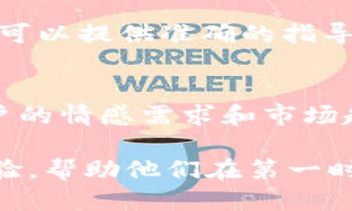   如何设计一个引人注目的TPWallet图标？ / 
 guanjianci TPWallet, 图标设计, 品牌识别, 用户吸引 /guanjianci 

引言：为什么图标设计至关重要
在数字化时代，图标不仅仅是一个视觉元素，它代表了一个品牌的身份和价值。对于TPWallet这样一个金融科技产品，图标设计的意义尤为重要。一个令人印象深刻的图标能够增强品牌辨识度，吸引潜在用户的目光，并在竞争激烈的市场中脱颖而出。

图标设计的基本原则
在开始设计之前，有几个基本原则需要遵循。首先，图标应该。复杂的设计往往会让人感到困惑，因此选择简单而具有辨识度的形状和元素是关键。其次，色彩选择至关重要。颜色可以传达不同的情感和信息，合适的色彩搭配能够增加用户的好感。最后，图标需要具备适应性，能够在不同大小的显示界面上表现出色。

深入TPWallet的品牌概念
TPWallet作为一款数字钱包，其主要功能是提供安全、便捷的数字资产管理。因此，在图标设计中，需要体现出安全感、科技感和用户友好性。例如，可以使用锁的元素来象征安全，或者选择现代感强的字体来传达科技感。

选择合适的形状和符号
形状在图标设计中扮演着至关重要的角色。圆形图标通常传达温暖与友好，而方形图标则给人以稳重和专业的感觉。对于TPWallet，可以考虑结合这两种形状，创造出既安全又易于接近的视觉效果。此外，一些象征信誉和财务安全的符号，如盾牌或金钥匙，也可以被纳入设计中。

颜色搭配的艺术
色彩在图标设计中不仅是装饰，更是传播信息的重要工具。对于TPWallet而言，蓝色可以传达信任与稳定性，绿色则象征安全与繁荣。考虑到用户对数字钱包的安全诉求，可以采用深蓝色作为主色调，搭配一些亮眼的颜色来增加视觉吸引力，例如金色或银色，象征财富与价值。

字体选择与品牌形象
图标中的字体选择也不可忽视。汉字字体的选择应且具备现代感，能够让用户在第一时间内记住品牌名称。可以考虑采用无衬线字体，该类型的字体更显简洁，适合数字产品。设计上可以通过字母的粗细变化来增加层次感，提升整体美观度。

图标的适应性与应用场景
TPWallet的图标不仅要在应用程序中表现出色，还需在网页、社交媒体及广告宣传中同样具备辨识度。因此，在设计时，要考虑到不同使用场景下的显示效果。例如，图标需要在各种背景下都能清晰可见，这要求设计时留有足够的空白区域来避免视觉杂乱。

用户反馈与持续迭代
设计完初步的图标后，收集用户反馈是非常重要的一步。通过问卷调查或小范围用户测试，可以了解到目标用户对图标设计的真实感受。用户的意见可以提供准确的指导，帮助设计团队进行必要的修改和，从而达到最佳效果。

总结：TPWallet的图标设计将铸造品牌的未来
一个成功的图标设计不仅仅是一种视觉表现，更是品牌文化与用户心理的交汇。TPWallet的图标设计需要综合考虑安全、科技、便利的理念，以及用户的情感需求和市场趋势，力争在视觉和功能上都获得用户的青睐。通过不断的与创新，TPWallet的图标有潜力成为行业内的标志性符号，为品牌的发展奠定坚实的基础。

图标设计虽是一个相对细小的环节，但其实质意义却不可小觑。它是TPWallet在用户心中建立品牌形象的重要一步，通过为用户创造良好的视觉体验，帮助他们在第一时间产生信任。因此，在今后的调整与发展中，设计团队应不断探索新的创意与方式，使TPWallet的图标更加完美。