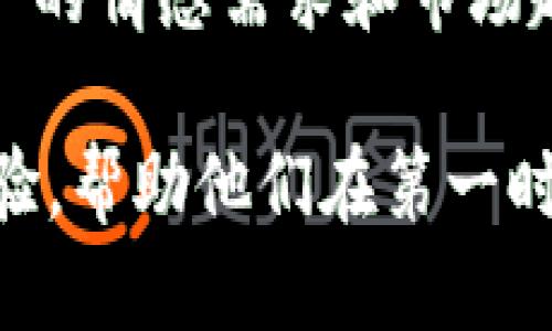   如何设计一个引人注目的TPWallet图标？ / 
 guanjianci TPWallet, 图标设计, 品牌识别, 用户吸引 /guanjianci 

引言：为什么图标设计至关重要
在数字化时代，图标不仅仅是一个视觉元素，它代表了一个品牌的身份和价值。对于TPWallet这样一个金融科技产品，图标设计的意义尤为重要。一个令人印象深刻的图标能够增强品牌辨识度，吸引潜在用户的目光，并在竞争激烈的市场中脱颖而出。

图标设计的基本原则
在开始设计之前，有几个基本原则需要遵循。首先，图标应该。复杂的设计往往会让人感到困惑，因此选择简单而具有辨识度的形状和元素是关键。其次，色彩选择至关重要。颜色可以传达不同的情感和信息，合适的色彩搭配能够增加用户的好感。最后，图标需要具备适应性，能够在不同大小的显示界面上表现出色。

深入TPWallet的品牌概念
TPWallet作为一款数字钱包，其主要功能是提供安全、便捷的数字资产管理。因此，在图标设计中，需要体现出安全感、科技感和用户友好性。例如，可以使用锁的元素来象征安全，或者选择现代感强的字体来传达科技感。

选择合适的形状和符号
形状在图标设计中扮演着至关重要的角色。圆形图标通常传达温暖与友好，而方形图标则给人以稳重和专业的感觉。对于TPWallet，可以考虑结合这两种形状，创造出既安全又易于接近的视觉效果。此外，一些象征信誉和财务安全的符号，如盾牌或金钥匙，也可以被纳入设计中。

颜色搭配的艺术
色彩在图标设计中不仅是装饰，更是传播信息的重要工具。对于TPWallet而言，蓝色可以传达信任与稳定性，绿色则象征安全与繁荣。考虑到用户对数字钱包的安全诉求，可以采用深蓝色作为主色调，搭配一些亮眼的颜色来增加视觉吸引力，例如金色或银色，象征财富与价值。

字体选择与品牌形象
图标中的字体选择也不可忽视。汉字字体的选择应且具备现代感，能够让用户在第一时间内记住品牌名称。可以考虑采用无衬线字体，该类型的字体更显简洁，适合数字产品。设计上可以通过字母的粗细变化来增加层次感，提升整体美观度。

图标的适应性与应用场景
TPWallet的图标不仅要在应用程序中表现出色，还需在网页、社交媒体及广告宣传中同样具备辨识度。因此，在设计时，要考虑到不同使用场景下的显示效果。例如，图标需要在各种背景下都能清晰可见，这要求设计时留有足够的空白区域来避免视觉杂乱。

用户反馈与持续迭代
设计完初步的图标后，收集用户反馈是非常重要的一步。通过问卷调查或小范围用户测试，可以了解到目标用户对图标设计的真实感受。用户的意见可以提供准确的指导，帮助设计团队进行必要的修改和，从而达到最佳效果。

总结：TPWallet的图标设计将铸造品牌的未来
一个成功的图标设计不仅仅是一种视觉表现，更是品牌文化与用户心理的交汇。TPWallet的图标设计需要综合考虑安全、科技、便利的理念，以及用户的情感需求和市场趋势，力争在视觉和功能上都获得用户的青睐。通过不断的与创新，TPWallet的图标有潜力成为行业内的标志性符号，为品牌的发展奠定坚实的基础。

图标设计虽是一个相对细小的环节，但其实质意义却不可小觑。它是TPWallet在用户心中建立品牌形象的重要一步，通过为用户创造良好的视觉体验，帮助他们在第一时间产生信任。因此，在今后的调整与发展中，设计团队应不断探索新的创意与方式，使TPWallet的图标更加完美。