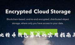 深入解析比特币钱包集成的实用指南与最佳实践