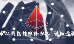 如何将比特币从钱包转账给他人：详细步骤与注