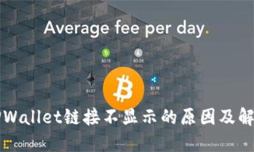 解密TPWallet链接不显示的原因及解决方案