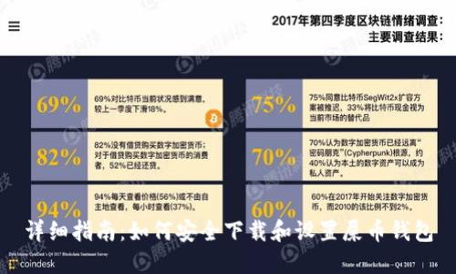 详细指南：如何安全下载和设置屎币钱包
