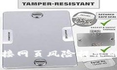 解决TPWallet输入链接网页风险提示的常见方法及注