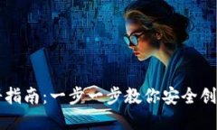 以太坊钱包账户注册指南：一步一步教你安全创