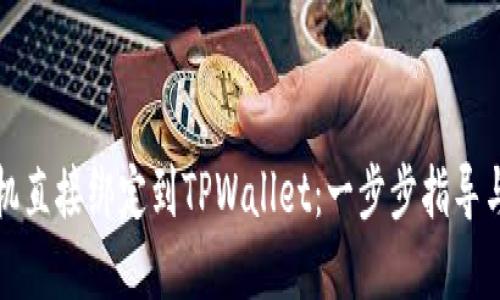 如何将矿机直接绑定到TPWallet：一步步指导与最佳实践