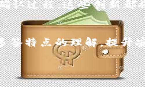    如何有效解决TPWallet中的多签问题：操作指南与实用技巧  / 
 guanjian ci  TPWallet, 多签, 加密货币, 钱包安全  /guanjian ci 

引言：多签的必要性与风险
在当今加密货币盛行的时代，钱包安全变得至关重要。多签钱包（Multi-Signature Wallet）作为一种安全措施，使用多个私钥来增强资金的保护。然而，使用多签机制也可能带来额外的复杂性和风险，例如，账户的资金如果未能妥善管理，可能会导致丢失或无法访问资金。因此，了解如何应对TPWallet中的多签问题，将有助于用户安全有效地管理其资产。

什么是TPWallet的多签功能
TPWallet是一款广泛使用的数字货币钱包，支持多种加密货币的存储与管理。多签功能允许多个用户共同控制一个钱包，通过设定不同的签名规则，确保交易的安全。例如，一个多签钱包可以要求三名用户中至少两名进行确认后才能完成转账。这样的机制能够防止单点故障和恶意行为，增强金融安全性。

多签的工作原理
多签钱包依赖于一种称为“阈值签名”的机制，用户可以设定一定数量的私钥来控制资产，比如说一个3/5的多签钱包，这意味着需要5个可用私钥中的任意3个来进行交易。每次交易时，所有签名者必须至少提供自己的签名，只有在达成指定的签名数量后，交易才会被允许执行。这种机制在团队合作和资金共享方面尤其有效，减少风险同时提高资金的使用效率。

遭遇多签难题后的应对策略
1. **确认参与者**：首先，检查哪些用户拥有签名权限，特别是在你无法访问钱包的情况下。确保所有参与者都处于可联系的状态。

2. **重新发起签名请求**：如果一名或者多名签名者无法及时响应，可以考虑通过社交媒体或其他渠道请求他们尽快完成签名。这可以加速交易进程。

3. **使用备用方法**：如有可能，设计一个备用签名管理方案。例如，利用智能合约、分散式应用（DApp）或者其他安全手段来完成签名。这有助于处理不可预见的情况。

常见问题解答
在面对多签问题时，许多用户可能会有一些常见的疑虑。以下是一些相关问题及其解决方案：

strongQ1: 如果我忘记了某个签名者的私钥，怎么办？/strong
在多签钱包中，私钥的遗失可能导致无法进行交易。如果该签名者是阈值中的必需部分，则需要对此进行额外的风险评估，考虑是否真的需要找回该私钥，或者是否可以通过其他方法进行交易。

strongQ2: 多签钱包的交易时间是否会较长？/strong
通常情况下，由于需要多个签名者的确认，交易时间可能会相对较长。不过，也可以通过合理设置阈值和有效沟通来加快交易的确认速度。

最佳实践：确保多签操作的流畅性
为了避免多签带来的麻烦，用户应遵循一些最佳实践：

1. **定期备份私钥**：确保所有参与者定期备份其私钥，并通知其他成员如何安全存储这些关键数据。

2. **权益分配的明确**：在设定多签钱包时，明确每个成员的权益与责任，避免后期产生不必要的争议。

3. **测试小额交易**：在正式使用多签钱包之前，团队可以先尝试进行一些小额交易，以检验流程的顺畅性和签名的实时反馈。

解决实际案例：成功应对多签问题的故事
假设有一个团队在使用TPWallet进行项目资金管理，然而在一次需要支付给合作伙伴的交易中，发现其中一名签名者出国出差且无法及时回应。团队面临着资金支付的风险。在经过讨论后，团队决定先处理其他可行的事情，及时与出差的签名者联系，最终成功完成了交易。这一故事表明，在多签交易中，沟通和预备方案是相当重要的。

未来展望：多签技术的潜在发展
随着区块链技术的不断进步，未来的多签钱包可能会采用更加先进的技术手段来提升交易体验。例如，利用AI辅助工具进行签名管理或者借助生物识别技术来加速身份确认过程，这些创新都将对多签技术产生深远影响。

总结
TPWallet的多签功能为资金的管理提供了高度的安全性，但也伴随着一定的复杂性。在面对多签问题时，通过妥善安排和有效沟通，可以将风险降到最低。用户应加强对多签特点的理解，提升安全意识，以保证数字资产的安全稳定。未来，随着科技的进步，多签机制将会更加，用户体验也将不断提升。

无论是对于个人用户，还是团队管理者，掌握多签机制的使用与管理，将为资金的安全防护增添一重保障，助力在加密货币领域内稳健前行。