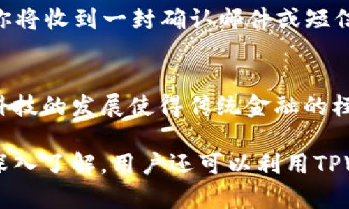   如何在TPWallet中找到登录入口：详细步骤与解决方案 / 
 guanjianci TPWallet, 登录, 钱包, 数字资产 /guanjianci 

引言：数字钱包的重要性
在数字经济日益发展的今天，数字钱包成为了管理和存储数字资产的重要工具。无论是加密货币还是其他形式的数字资产，安全、方便的数字钱包都能让用户的财务管理变得更加高效。其中，TPWallet作为一款备受欢迎的数字资产管理工具，吸引了众多用户。然而，许多新用户在首次使用TPWallet时，常常会遇到登录入口难以找到的问题。

TPWallet登录入口概述
通常情况下，大多数数字钱包的登录方式较为直观，例如在主界面上会有明显的登录按钮或者入口选项。然而，TPWallet的设计可能因其功能丰富而让一些用户感到困惑。在这篇文章中，我们将分步骤详细说明如何在TPWallet找到登录入口，并讨论一些常见的问题及解决方案。

步骤一：访问TPWallet官方网站
首先，确保你是通过TPWallet的官方网站或官方应用程序进行访问。错误的网页可能会导致无法找到登录入口。因此，请仔细检查URL，确保它是正确且安全的。可以通过搜索引擎或直接输入官方地址来访问TPWallet。

步骤二：查找登录按钮
在TPWallet的主页上，通常会有一个“登录”或“注册”按钮。这些按钮可能位于页面的右上角或中央区域。当你找到这些按钮后，单击“登录”按钮，如果你已经注册了账户，就可以输入你的凭据进行登录。

步骤三：使用二维码或钱包连接功能
如果你使用的是移动设备，TPWallet可能提供了二维码扫描的登录功能。你可以打开TPWallet的官方App，选择“扫码登录”或者类似的选项，使用手机扫描电脑屏幕上的二维码，从而完成登录。这种方式在用户注册时受到极好的反馈。

步骤四：常见问题及解决方案
在寻找TPWallet登录入口的过程中，你可能会遇到一些常见的问题。以下是几个可能的情况及其解决方案：

ul
li没有找到“登录”按钮：请确保你访问的是TPWallet的官方网站。有时，网页的布局可能会因更新而有变动，建议刷新页面再试。/li
li尝试忘记密码：如果你忘记了密码，通常可以在登录页面找到“忘记密码”链接，按照提示进行重置。/li
li网络问题：检查你的网络连接，如果连接不畅，可能导致页面加载不完整。/li
li浏览器兼容性：某些浏览器可能与TPWallet不兼容，可以尝试在不同的浏览器中打开页面。/li
/ul

步骤五：注册新账户
如果你在TPWallet上还没有账户，需要先进行注册。回到主页，找到“注册”按钮，按照系统提示填写相关信息，例如电子邮箱、手机号码等。遵循注册流程后，你将收到一封确认邮件或短信，点击其中的链接完成账户激活。

结论：顺利登录TPWallet的必要性
无论是登录还是注册，TPWallet都提供了多种方式供用户选择。理解这些步骤后，相信你将能够顺利找到登录入口，并进一步使用这款数字资产管理工具。科技的发展使得传统金融的桎梏逐渐解开，数字钱包作为新兴的财务管理工具，必将为我们的生活带来更高效和便捷的体验。

希望通过本篇文章，各位读者能够有效解决在TPWallet登录时遇到的问题，轻松管理自己的数字资产并享受安全、快速的交易体验。同时，随着对该平台的深入了解，用户还可以利用TPWallet提供的更多功能探索数字货币的世界。