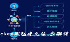  如何在Token Pocket钱包中充值：步骤详解与常见问
