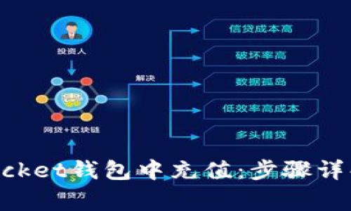  如何在Token Pocket钱包中充值：步骤详解与常见问题解答