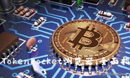 如何高效下载TokenPocket浏览器：全面指南与实用技巧