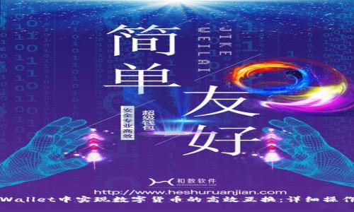 在TPWallet中实现数字货币的高效互换：详细操作指南