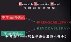 如何在iPhone钱包中安全存储比特币？