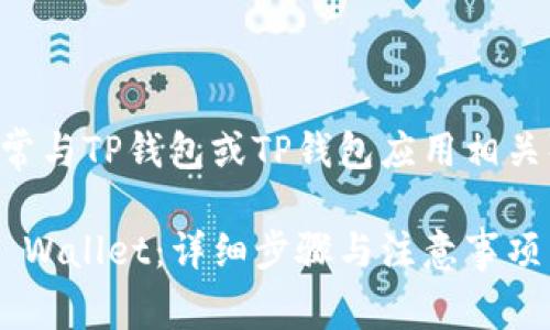 要添加资产到TP Wallet（通常与TP钱包或TP钱包应用相关），请按照以下步骤进行操作：

### 如何将资产添加到TP Wallet：详细步骤与注意事项
