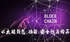 如何选择合适的以太坊钱包：功能、安全性与购