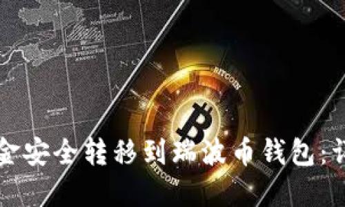 如何将火币网的资金安全转移到瑞波币钱包：详细步骤与风险提示