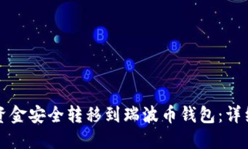 如何将火币网的资金安全转移到瑞波币钱包：详细步骤与风险提示