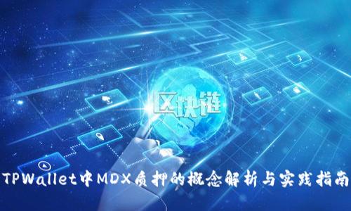 TPWallet中MDX质押的概念解析与实践指南