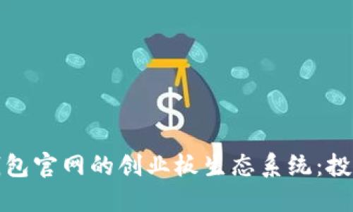 深入探究以太坊钱包官网的创业板生态系统：投资机会与未来趋势