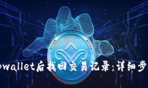 如何在卸载tpwallet后找回交易记录：详细步骤与解决方案