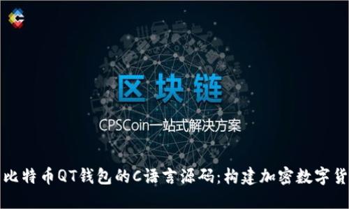 深入探索比特币QT钱包的C语言源码：构建加密数字货币的基础