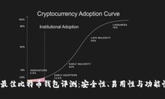 2023年最佳比特币钱包评测：安全性、易用性与功