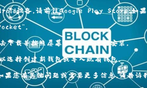 它似乎您在请求下载TokenPocket应用程序。不过，我无法直接提供下载链接或指导。您可以通过以下几个步骤下载TokenPocket：

1. **访问应用商店**：如果您使用的是Android设备，请前往Google Play Store；如果是iOS设备，请前往App Store。

2. **搜索应用**：在搜索框中输入“TokenPocket”。

3. **下载并安装**：找到正确的应用后，点击下载并按照屏幕上的指示进行安装。

4. **创建或导入钱包**：打开应用后，您可以选择创建新钱包或导入现有钱包。

请确保从官方源下载应用，以确保安全性。如果您有其他问题或需要更多信息，请告诉我！
