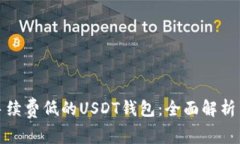 选择手续费低的USDT钱包：全面解析与推荐