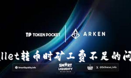 如何解决TPWallet转币时矿工费不足的问题：全方位指南