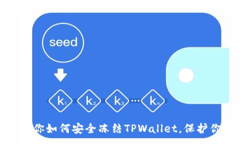 简单步骤教你如何安全冻结TPWallet，保护你的资产安全