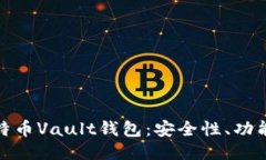 深入探索比特币Vault钱包：安全性、功能与用户体