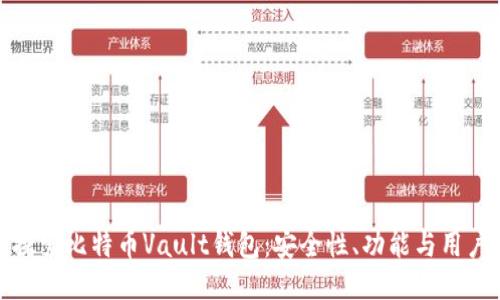 深入探索比特币Vault钱包：安全性、功能与用户体验