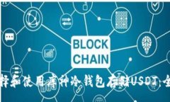 mänzú如何选择和使用库神冷钱包存储USDT：全面指